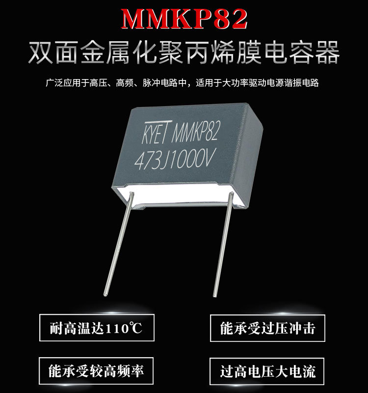 科雅KYET MMKP82高频谐振电容器的优点与应用