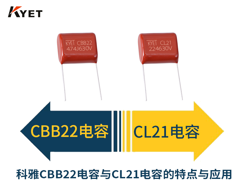 科雅CBB22电容与CL21电容的特点与应用