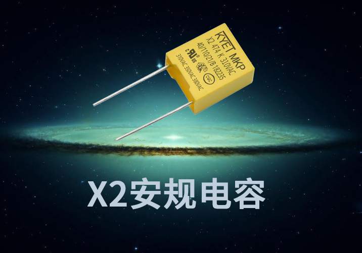 X2安规电容