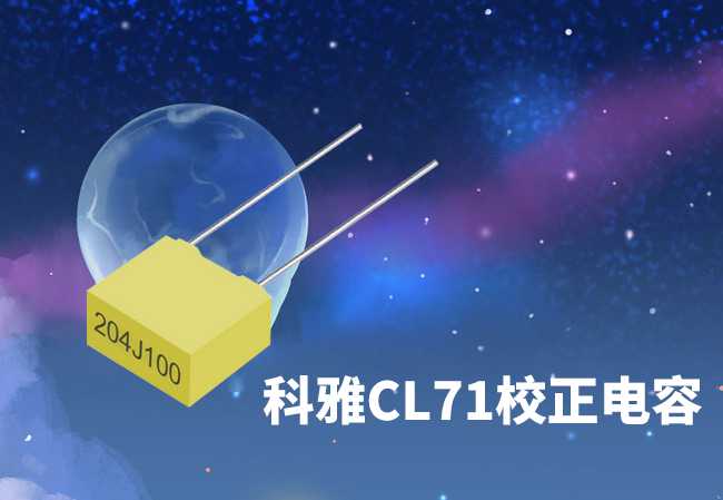 CL71校正电容