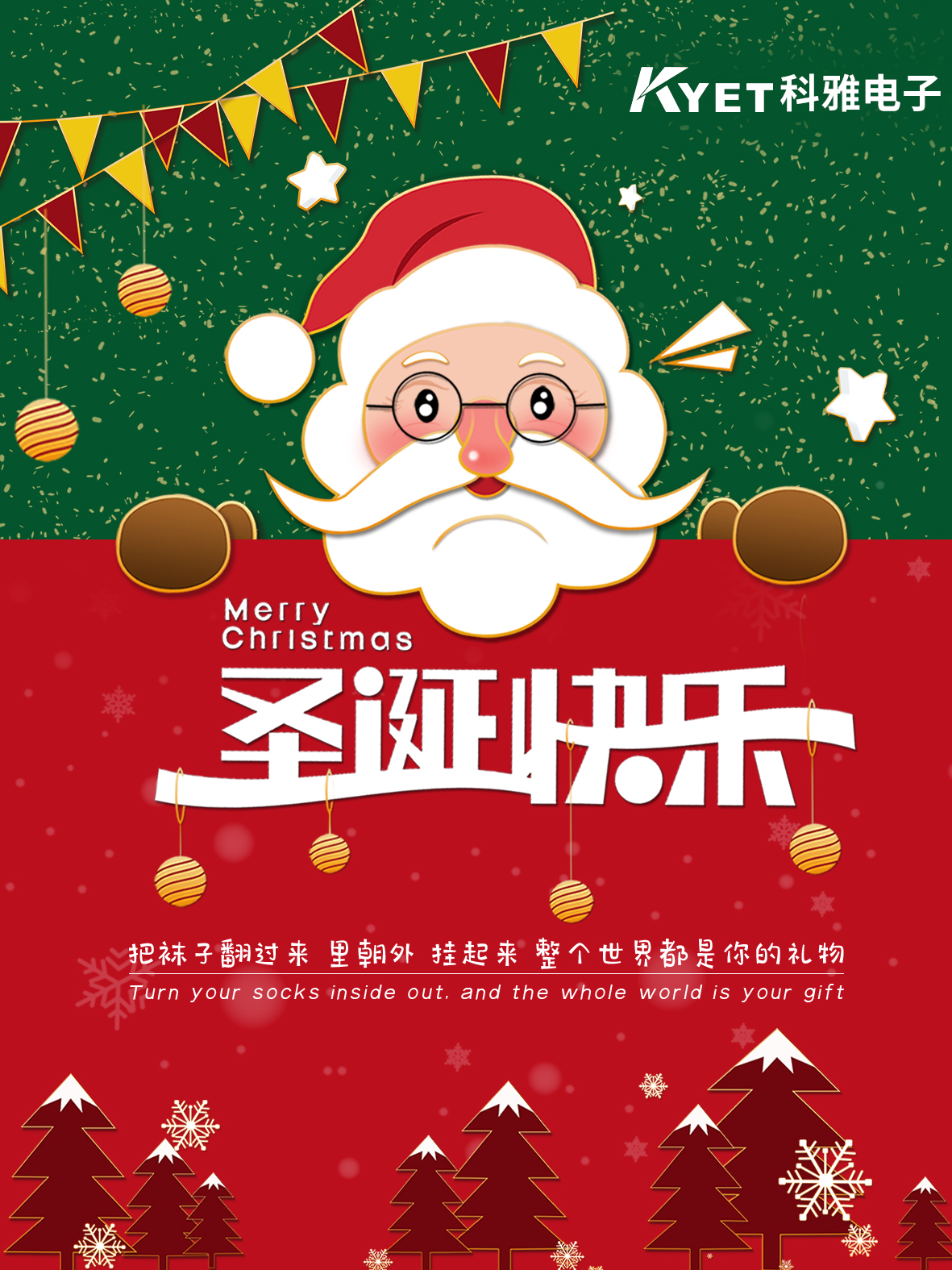 东莞市科雅电子科技有限公司祝您圣诞快乐！