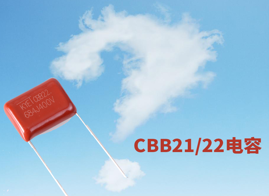 CBB21电容