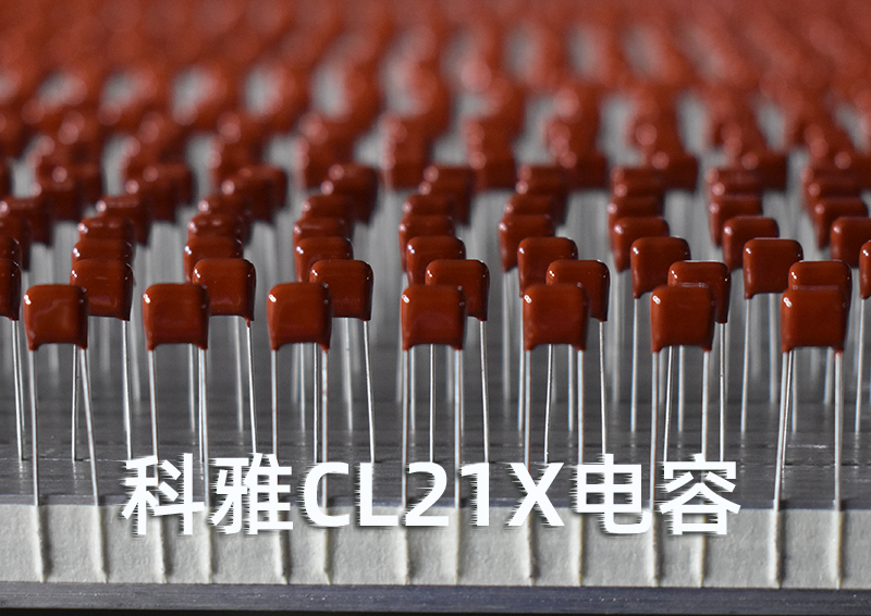 CL21X聚酯膜电容