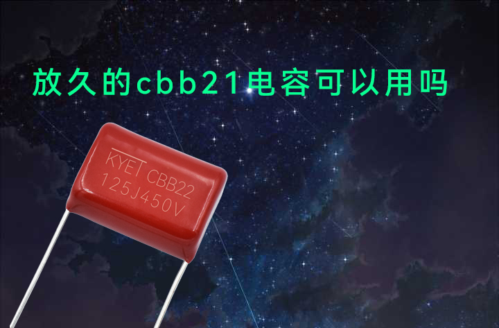 CBB21电容