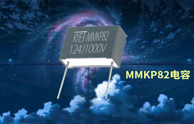 MMKP82电容