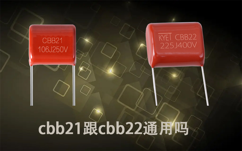 cbb21跟cbb22通用吗