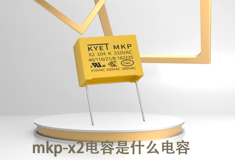 MKP-X2是什么电容.jpg