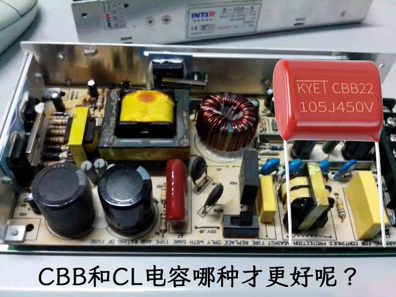 CBB和CL电容哪种才更好呢？