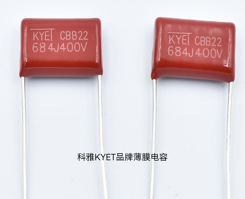 KYET品牌薄膜电容