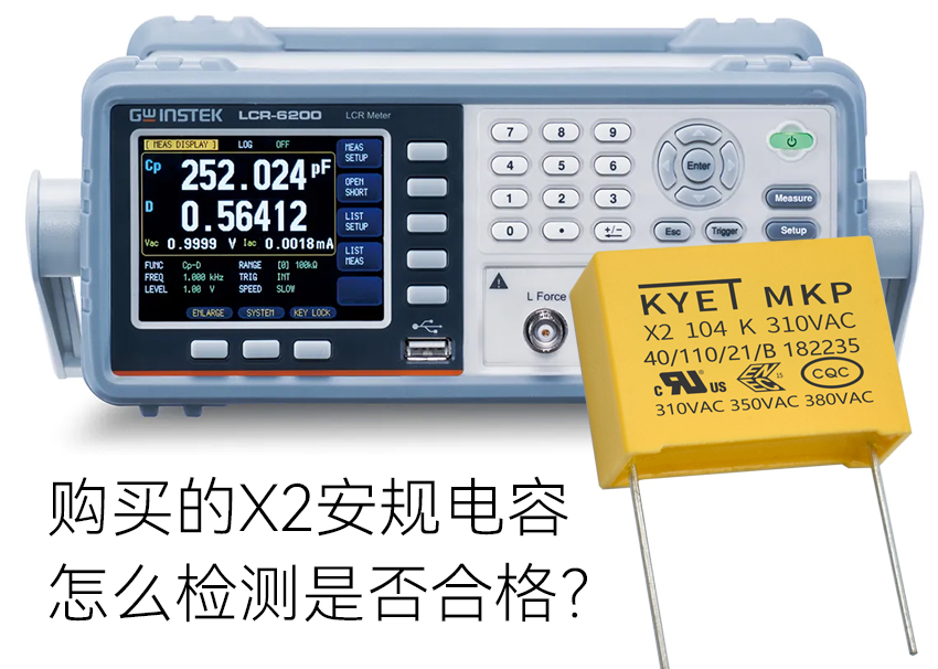 购买的X2安规电容怎么检测是否合格
