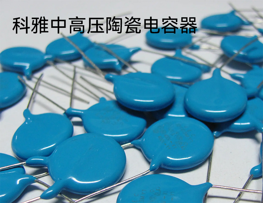 中高压陶瓷电容器