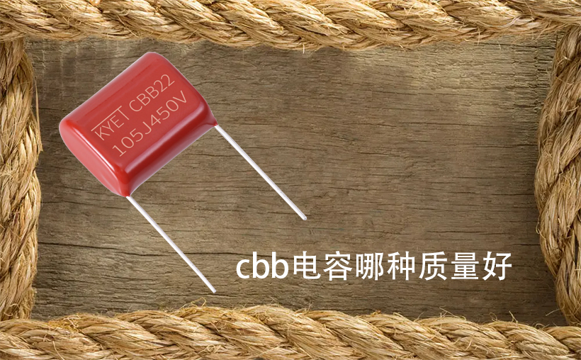 cbb电容哪种质量好