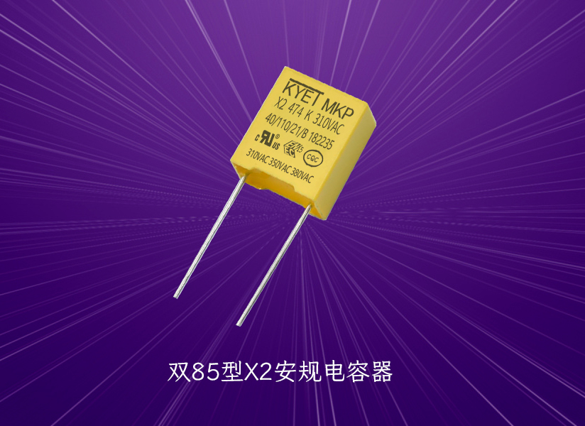 双85型X2安规电容器