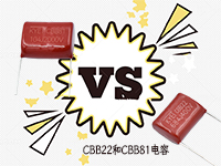 CBB22和CBB81电容应该选择哪种才更好？