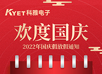 科雅2022年国庆节放假通知