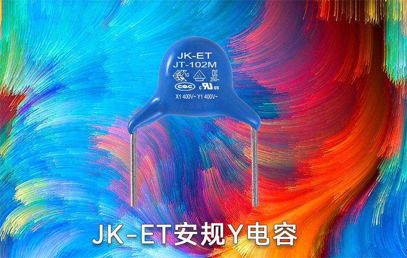安规Y电容