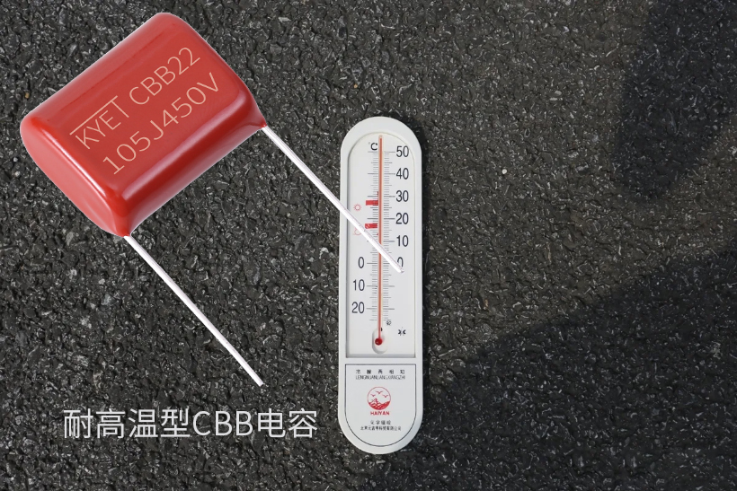 耐高温型CBB电容