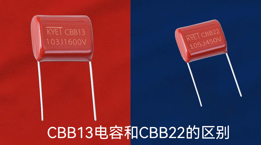 CBB13电容和CBB22的区别