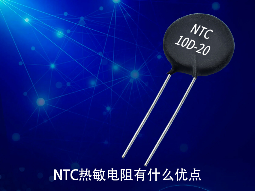 NTC热敏电阻有什么优点