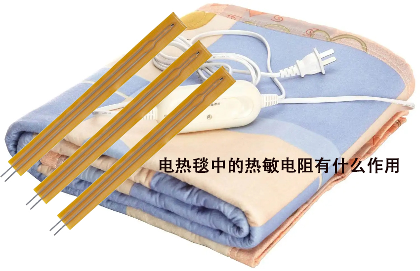 电热毯中的热敏电阻有什么作用
