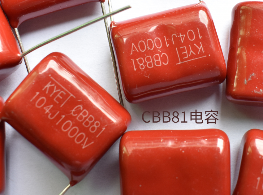 CBB81电容