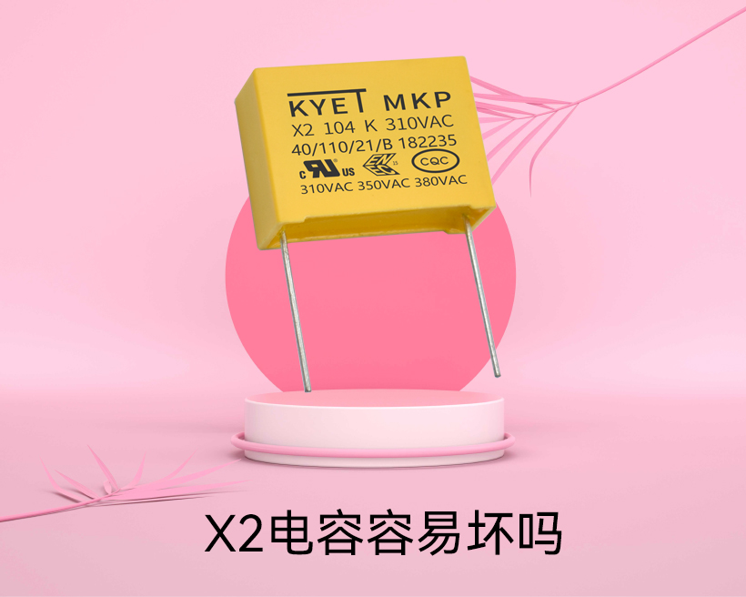 X2电容容易坏吗