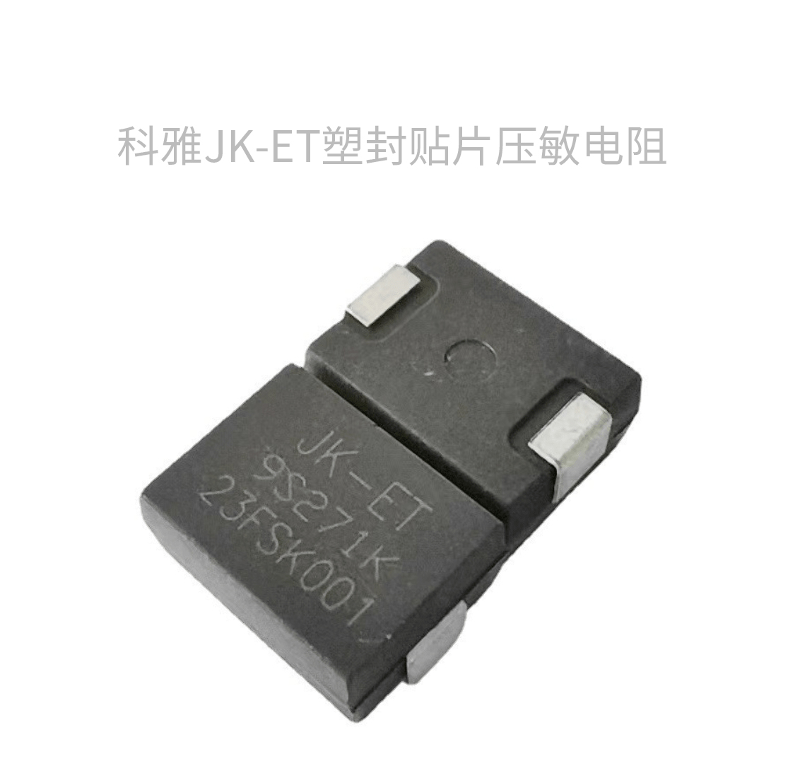 塑封贴片压敏电阻.jpg