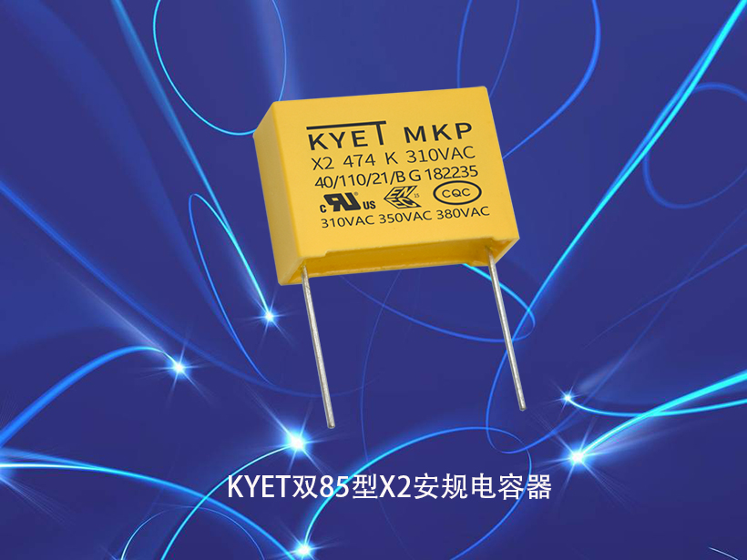 KYET双85型X2安规电容器