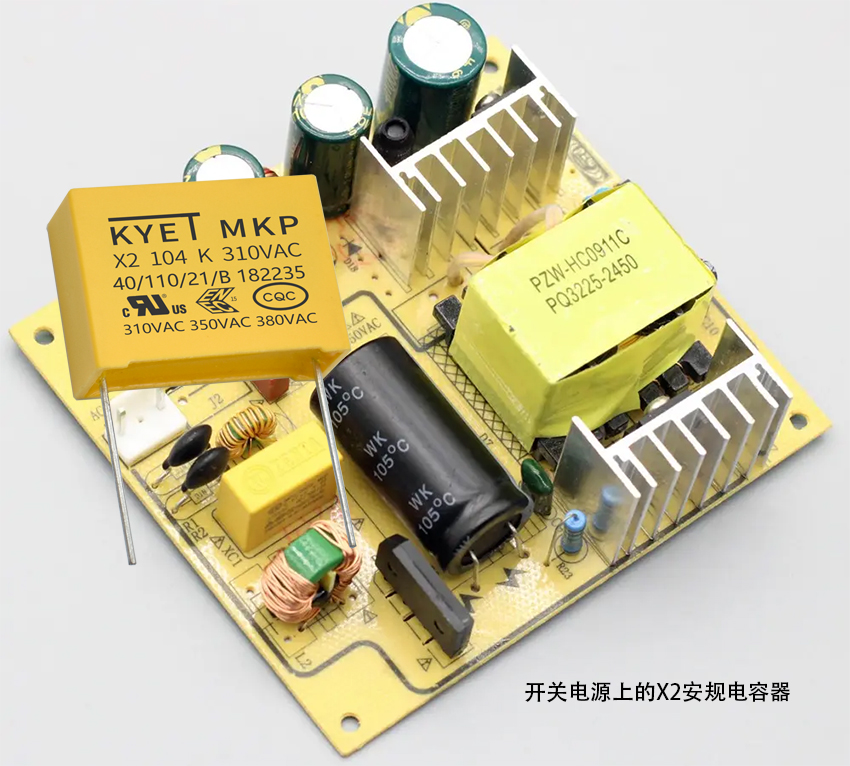 开关电源上的X2安规电容器