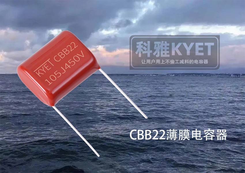 CBB22薄膜电容器