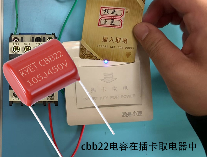 cbb22电容在插卡取电器中