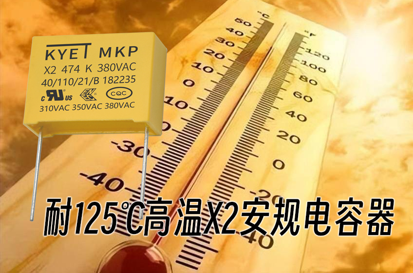 耐125℃高温X2安规电容器