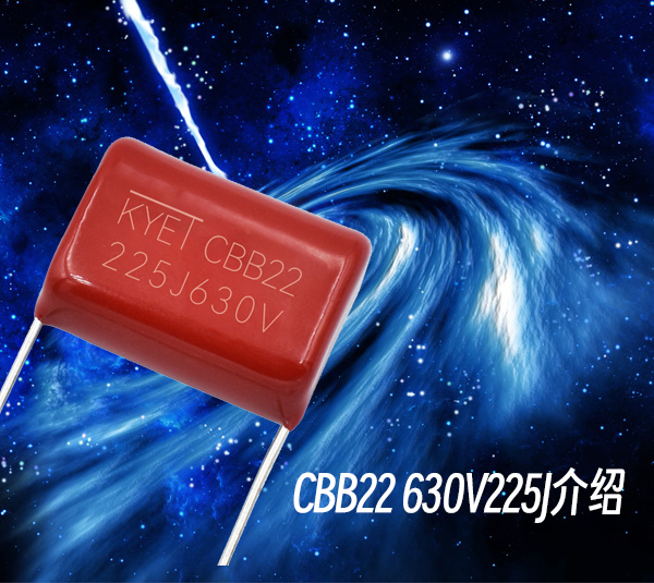 CBB22 630V225J介绍