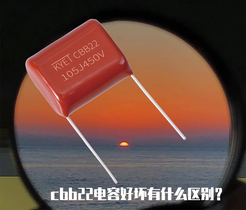 cbb22电容好坏有什么区别？.jpg