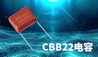 科雅推出低噪音型CBB22电容器