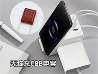 无线充专用CBB电容最常用的型号是哪一个？