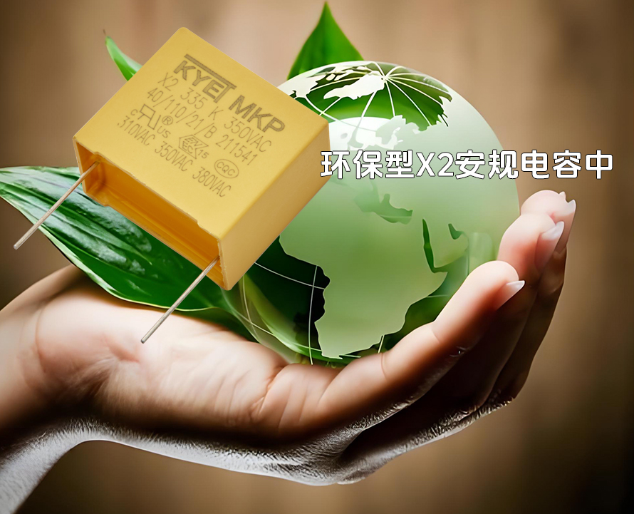 环保型X2安规电容器