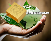 有没有绝对环保x2安规电容